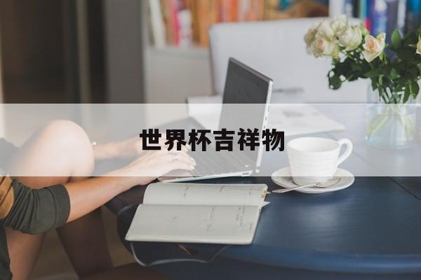 世界杯平台-世界杯吉祥物2026美加墨世界杯吉祥物